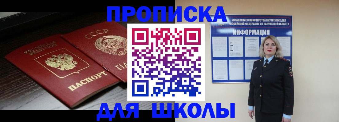 временная регистрация для школы в Сосенском